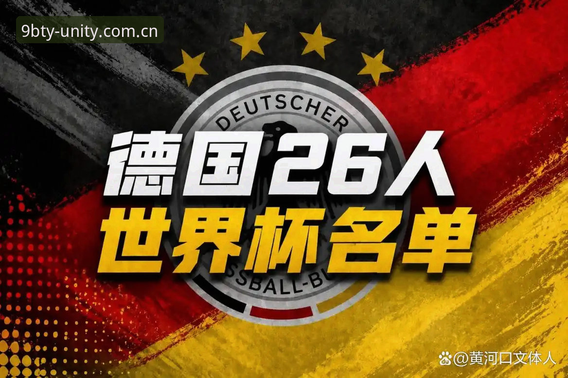 从诺伊尔回归看德国队世界杯大名单：九博体育平台赛事解读与观赛指南